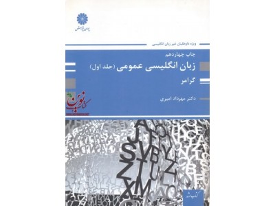زبان انگلیسی عمومی (جلد اول: گرامر) مهرداد امیری انتشارات پوران پژوهش 1403